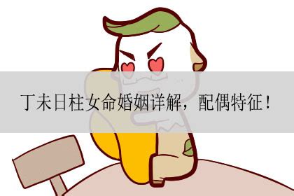 丁未日柱女命婚姻_丁未日柱看配偶家境,第7张