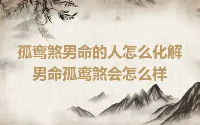 不利婚姻的神煞有哪些_八字中不利婚姻的神煞详说,第35张