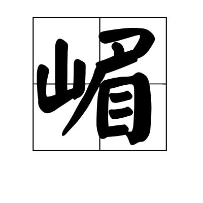 虎年山字旁最吉利的名字_2022虎年最旺男孩名字,第4张