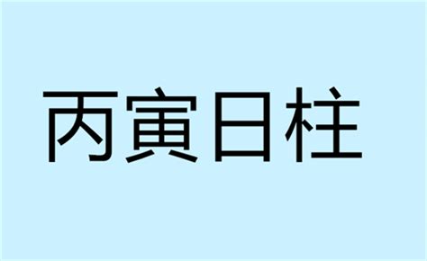 丙寅日柱是上等日柱吗_丙寅日柱生于各月精论,第8张