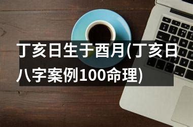 丁亥日柱是上等日柱吗_丁亥日柱生于各月精论,第16张