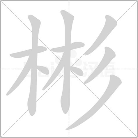 五行属木带财运的字_五行属木带财运的字公司,第13张