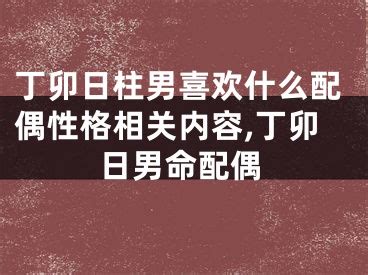丁卯日柱2022年壬寅年运势_2022年丁卯日柱命运怎么样,第11张 丁卯日柱2022年壬寅年运势_2022年丁卯日柱命运怎么样,第11张
