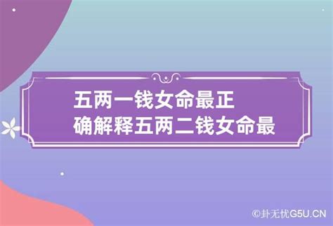 五两一钱女命_五两一钱女命太惨了,第8张