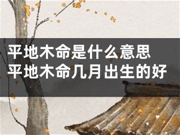 平地木命取名带什么字_平地木命是上等命吗,第11张