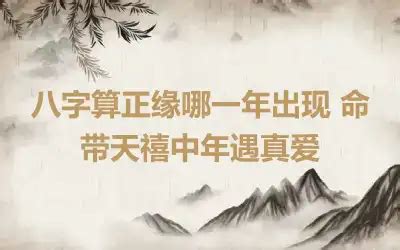 正缘桃花是什么意思_正缘桃花什么时候出现,第5张