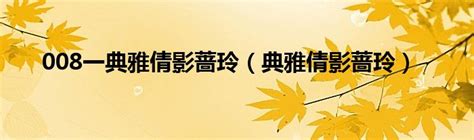 鸡血藤手镯佩戴禁忌_鸡血藤手镯佩戴禁忌寓意,第9张