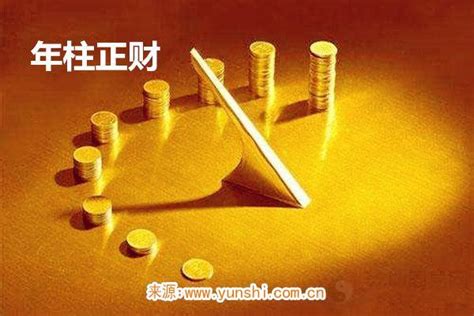 八字正财详解大全_正财在哪个柱上最好,第10张 八字正财详解大全_正财在哪个柱上最好,第10张