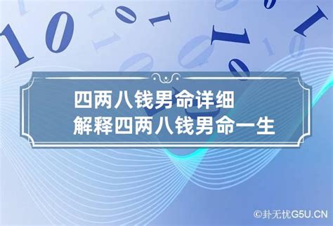 四两八钱男命几次婚姻_四两八钱男命婚姻详细解释,第10张