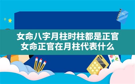 为什么正官最怕在时柱_正官在时柱的女命婚姻,第10张