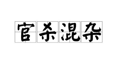 官杀混杂会出现什么问题_官杀混杂中大富大贵的命,第3张