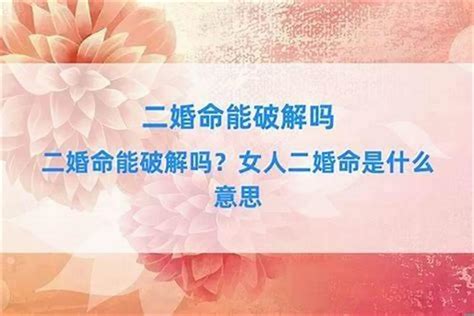 如何知道自己是不是二婚命_夫妻俩有一个是二婚命,第9张