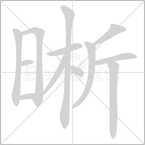 晰字取名的寓意是什么_晰字取名女孩,第3张