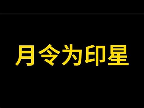 八字从印格成格条件_八字从印格富贵条件,第3张