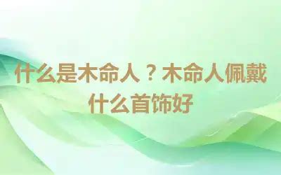 水命和木命相配吗_水命跟木命相配怎么样,第3张