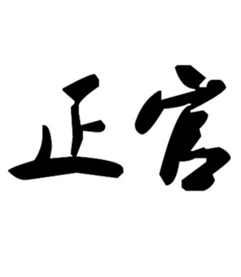 四柱八字十神口诀_四柱八字十神详解及其用法,第6张