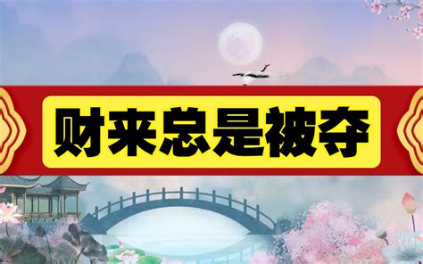 能挣钱却存不住钱的八字_家里存不住钱怎么化解,第3张