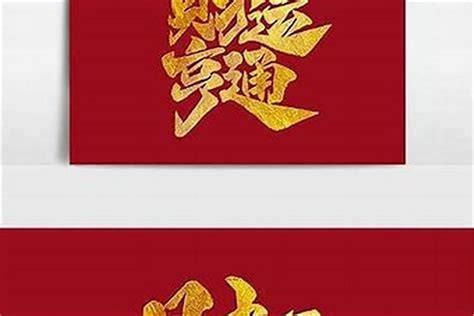 又顺利又有财气的名字_好运有财气的名字,第5张