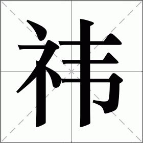 祎字取名的寓意_祎字取名的寓意女孩名字,第3张