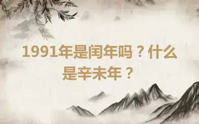 辛未年是什么意思_辛未年是哪一年,第7张