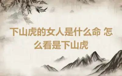 下山虎出生的人命好不好_下山虎是几点到几点,第4张