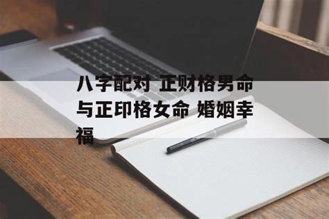 八字正财格是什么意思_八字正财格女命是什么意思,第19张