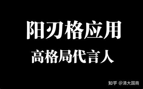 阳刃格_阳刃格成格条件和喜忌,第12张