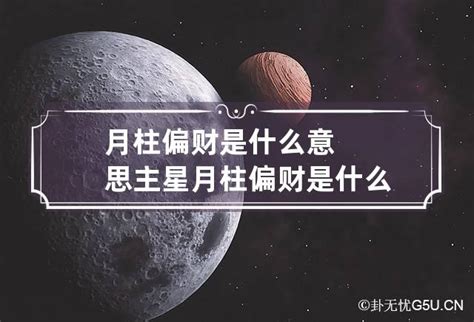 偏财是什么意思_八字偏财是什么意思,第7张