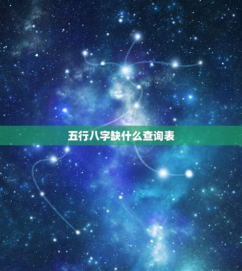 生辰八字五行查询表相生相克对照表_八字相生相克查询表,第5张