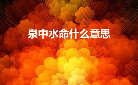 泉中水命的男人命运_泉中水命适合哪个方向学业,第11张