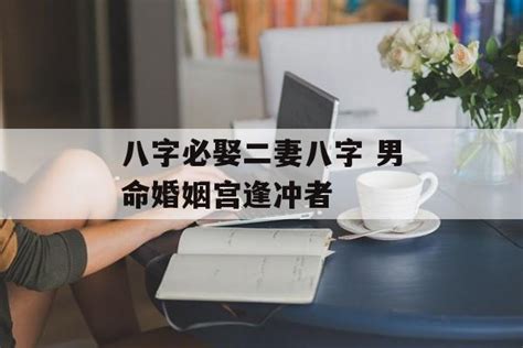 四柱八字断婚姻详解_四柱八字断婚姻秘诀大全,第26张