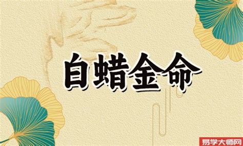 白蜡金命男适合的职业_白蜡金命男和杨柳木命女,第18张