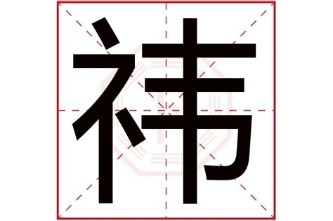 祎字取名的寓意_祎字取名的寓意女孩名字,第4张