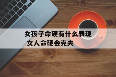 女人命硬的征兆_女人命硬怎么可以化解,第4张