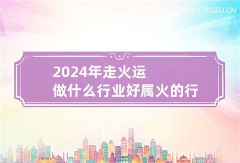 五行属火适合做什么行业_五行属火适合在哪个城市,第14张