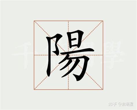 阳字五行属什么_阳字五行属什么和意义取名,第8张