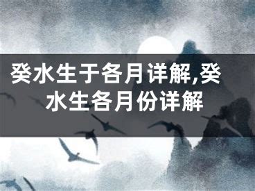 癸未日柱是上等日柱吗_癸未日柱生于各月精论,第11张 癸未日柱是上等日柱吗_癸未日柱生于各月精论,第11张