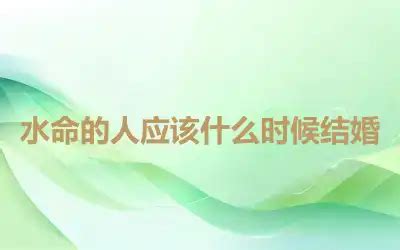水命和什么命在一起好_水命和什么命在一起不好,第5张 水命和什么命在一起好_水命和什么命在一起不好,第5张