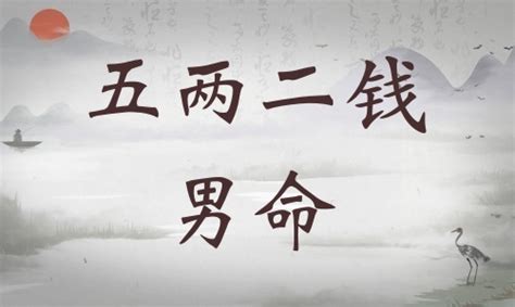 五两二钱男命一生总结_五两二钱男命娶什么样的妻子,第19张 五两二钱男命一生总结_五两二钱男命娶什么样的妻子,第19张