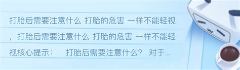 堕胎是命中注定的劫难_怀孕多久打胎不损阴德,第10张