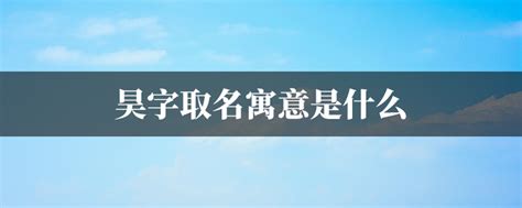 昊字取名寓意_昊字取名寓意好吗男孩,第5张