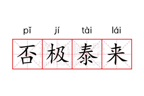 地天泰卦详解感情_地天泰卦预示着什么,第16张 地天泰卦详解感情_地天泰卦预示着什么,第16张