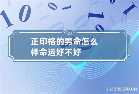 正印格男命适合职业_正印格男命对待老婆,第13张