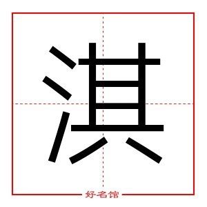 淇字取名的寓意_淇字取名的寓意女孩名字,第5张