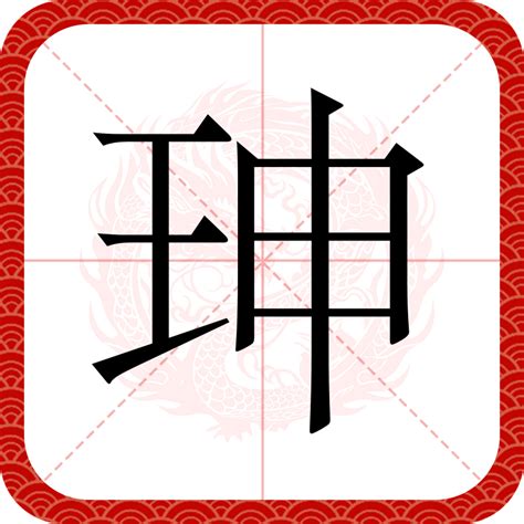 申字五行属什么_申字五行属什么及解释,第10张