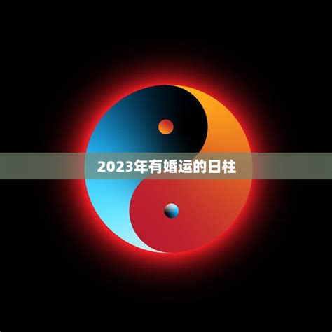 2023年动婚的八字命理_2023癸卯年动婚姻宫的八字,第15张