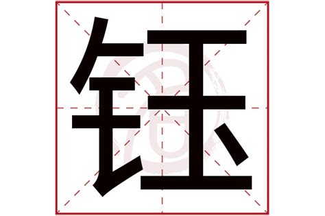 钰字取名的寓意和含义男孩_钰字取名的寓意和含义男孩的名字,第5张