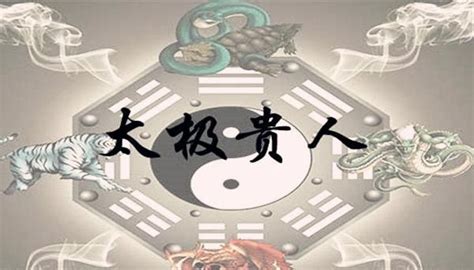 太极贵人在八字中代表什么意思_太极贵人和天乙贵人的区别,第12张 太极贵人在八字中代表什么意思_太极贵人和天乙贵人的区别,第12张