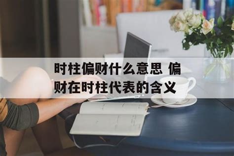 偏财是什么意思_八字偏财是什么意思,第9张