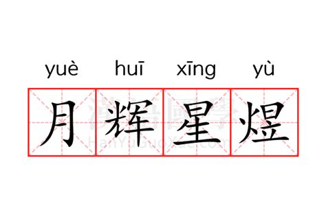 煜字的含义_煜字的含义五行属什么,第7张